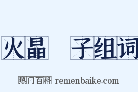 火晶杮子组词是什么意思的图片